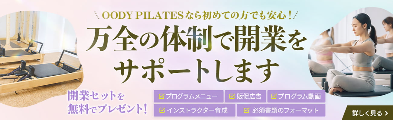 万全の体制で開業をサポートします