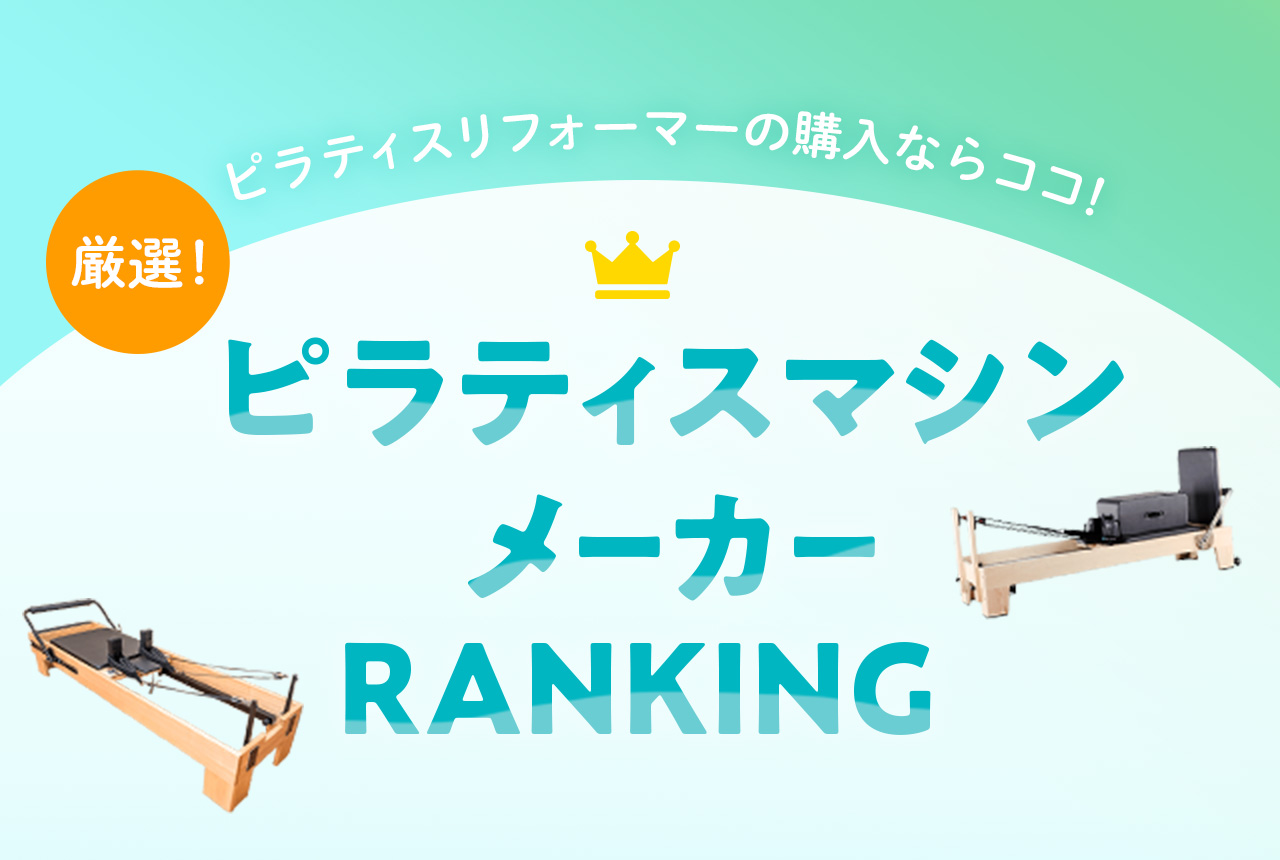 ピラティスマシンを購入！厳選14メーカーおすすめランキング | ピラティスリフォーマー比較サイト