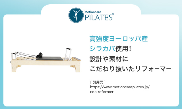 MotionCarePilates社| ピラティスリフォーマーの特徴や価格、サポート内容を解説！ | ピラティスリフォーマー比較サイト