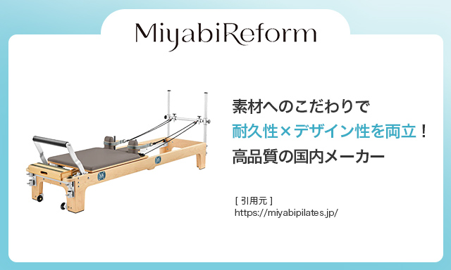 MIYABI株式会社のピラティスリフォーマー！特徴や価格、サポート内容を